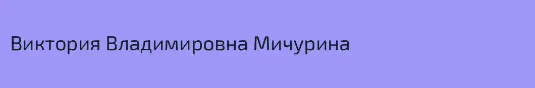 Виктория Владимировна Мичурина